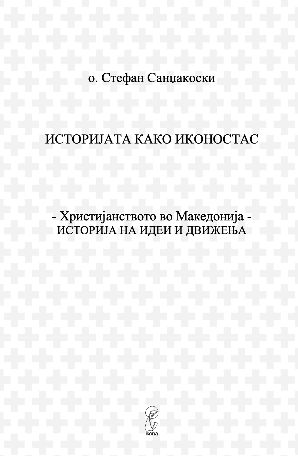 христијанството во македонија - историјата како иконостас - о. стефан санџеакоски,текстуален одломок од книгата
