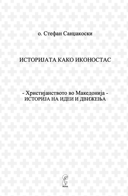 христијанството во македонија - историјата како иконостас - о. стефан санџеакоски,текстуален одломок од книгата