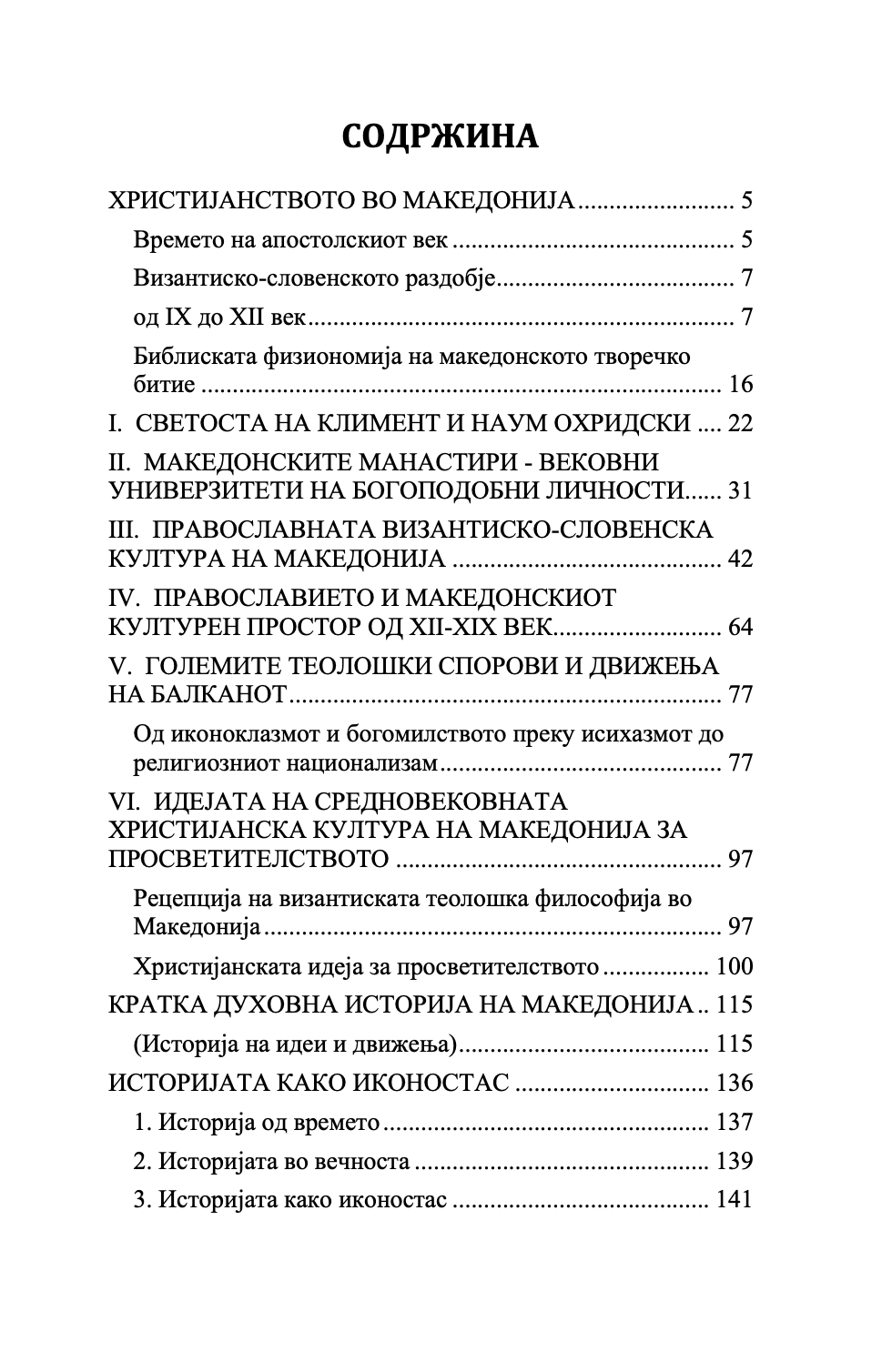 христијанството во македонија - историјата како иконостас - о. стефан санџеакоски,текстуален одломок од книгата