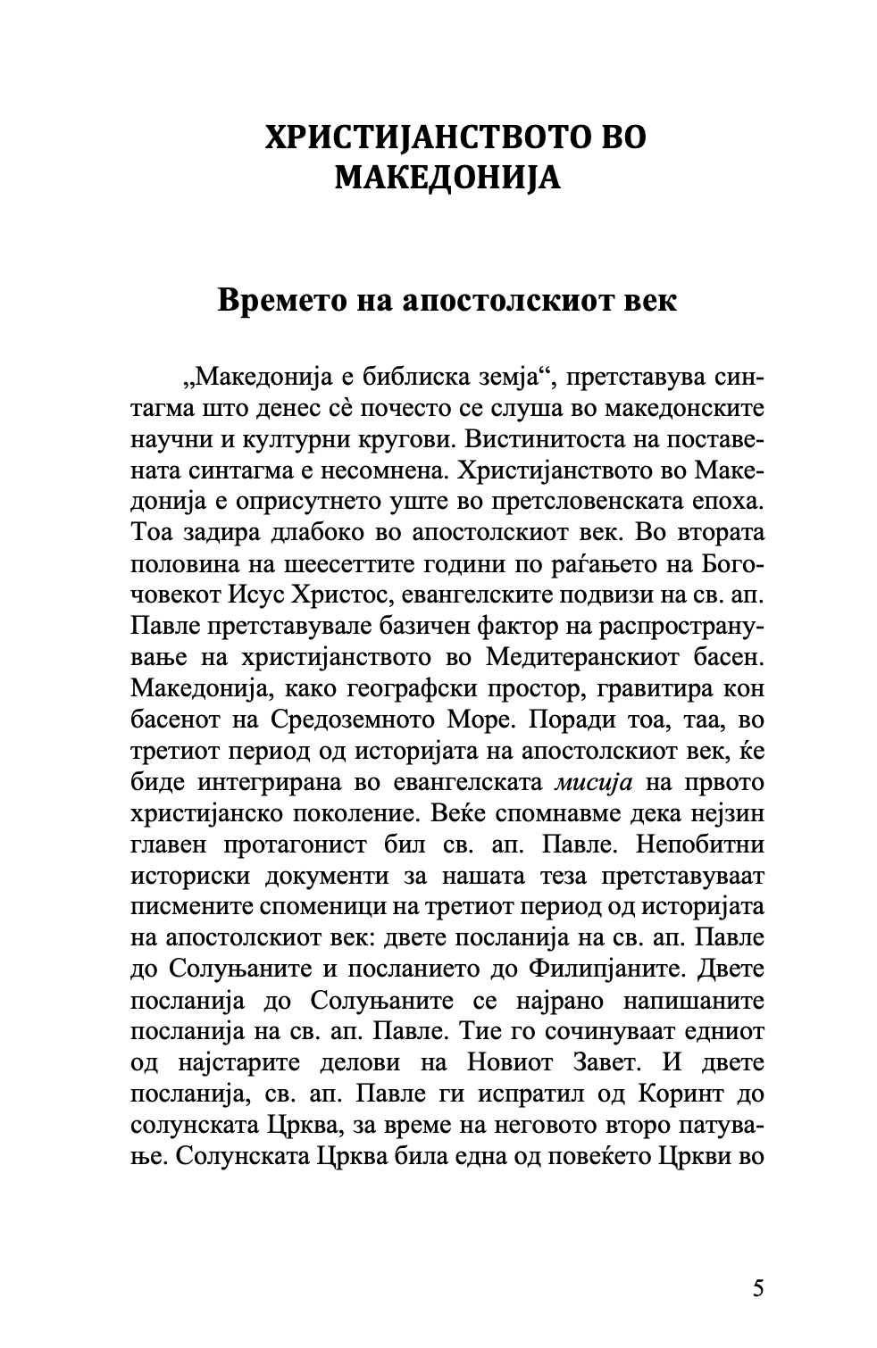 христијанството во македонија - историјата како иконостас - о. стефан санџеакоски,текстуален одломок од книгата