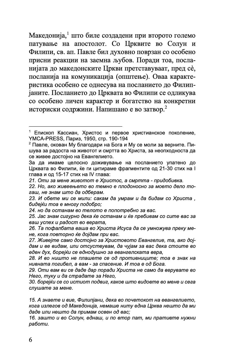 христијанството во македонија - историјата како иконостас - о. стефан санџеакоски,текстуален одломок од книгата