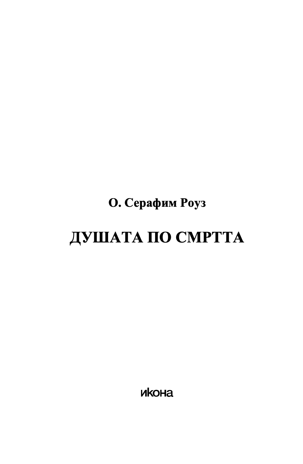 душата по смртта - о. серафим роуз,текстуален одломок од книгата