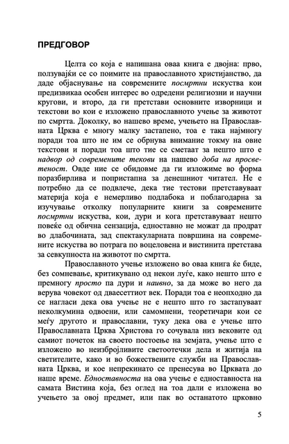 душата по смртта - о. серафим роуз,текстуален одломок од книгата