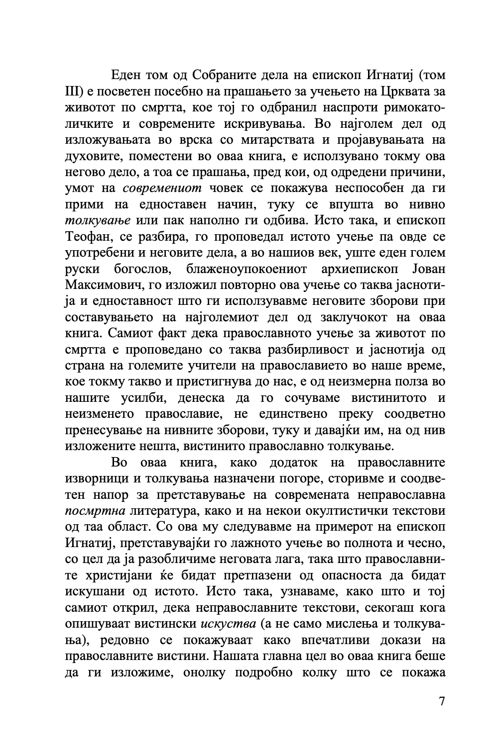 душата по смртта - о. серафим роуз,текстуален одломок од книгата