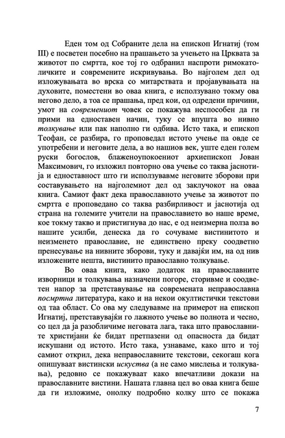 душата по смртта - о. серафим роуз,текстуален одломок од книгата