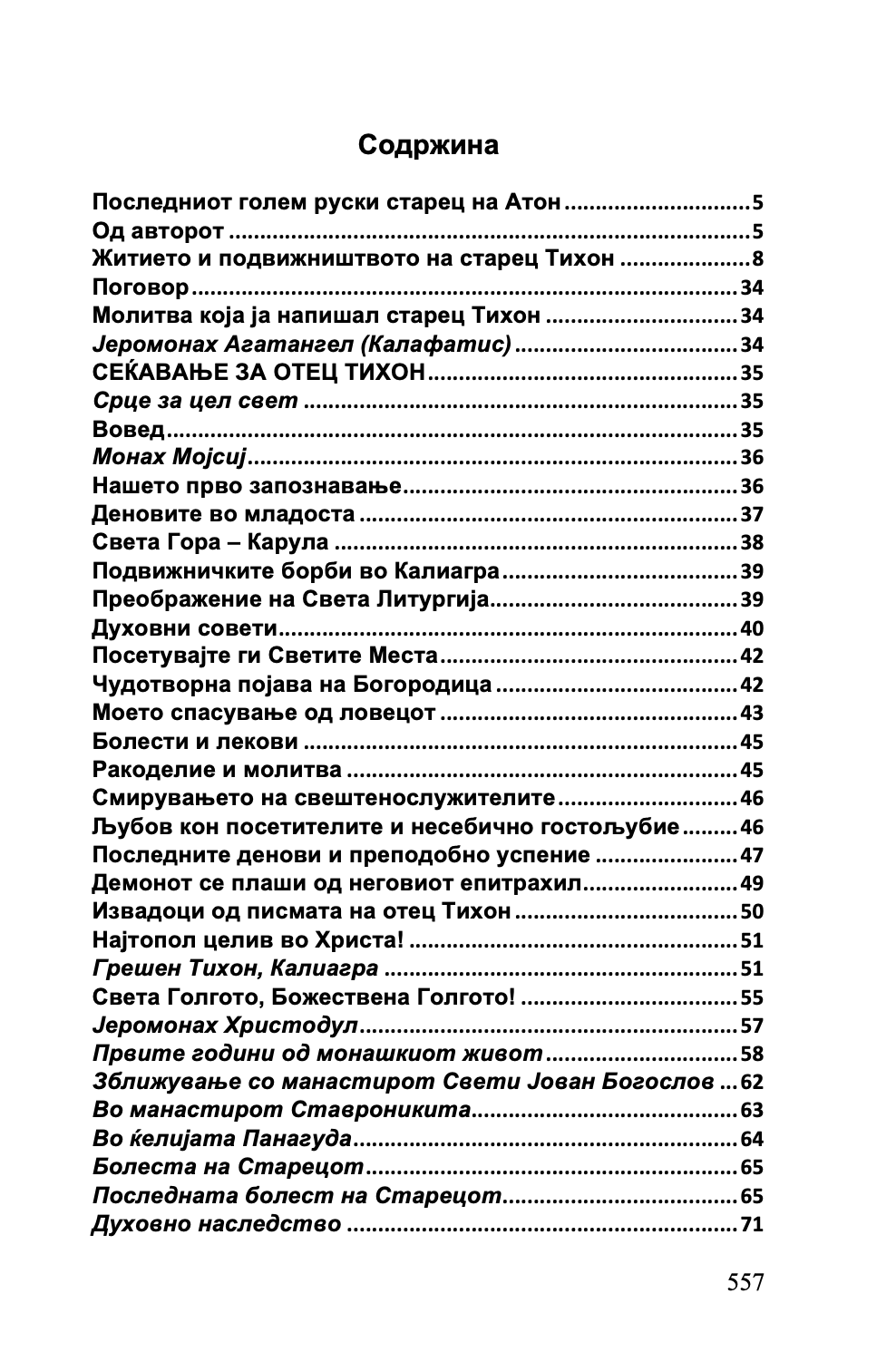 срце за целиот свет - старец пајсиј, старец порфириј, старец тихон,текстуален одломок од книгата