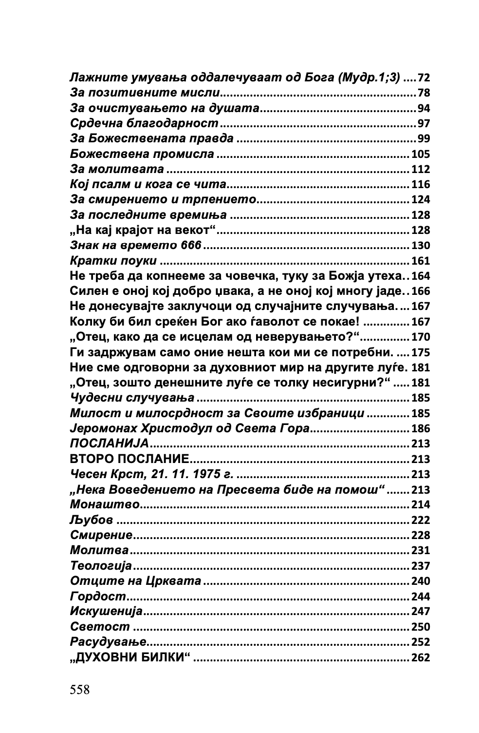 срце за целиот свет - старец пајсиј, старец порфириј, старец тихон,текстуален одломок од книгата