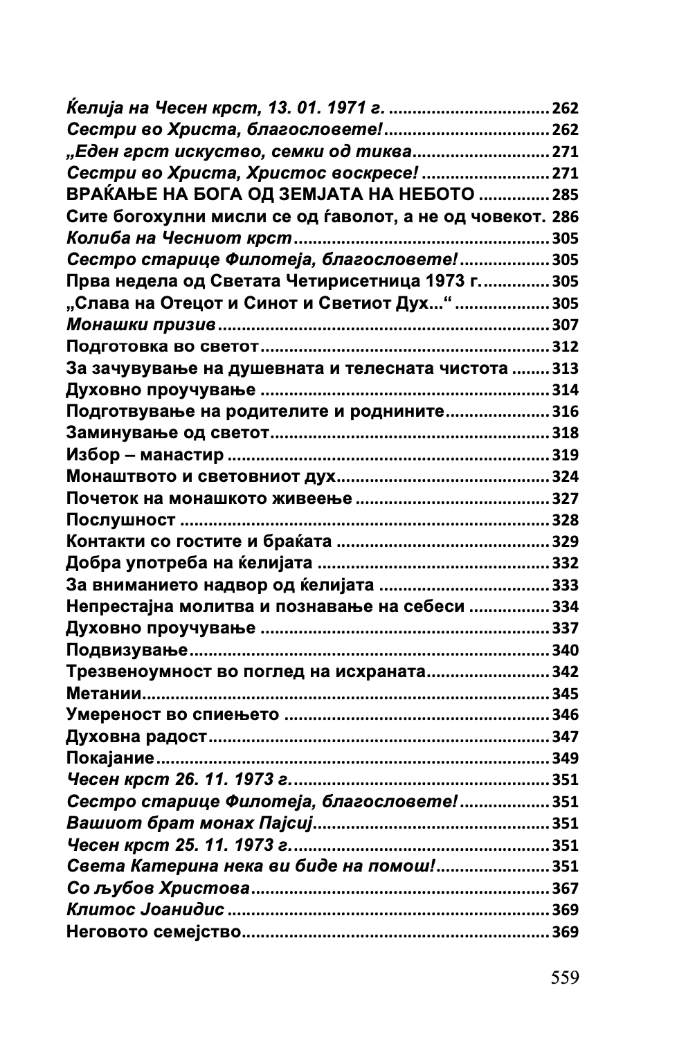 срце за целиот свет - старец пајсиј, старец порфириј, старец тихон,текстуален одломок од книгата