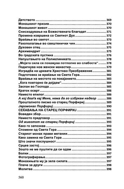 срце за целиот свет - старец пајсиј, старец порфириј, старец тихон,текстуален одломок од книгата