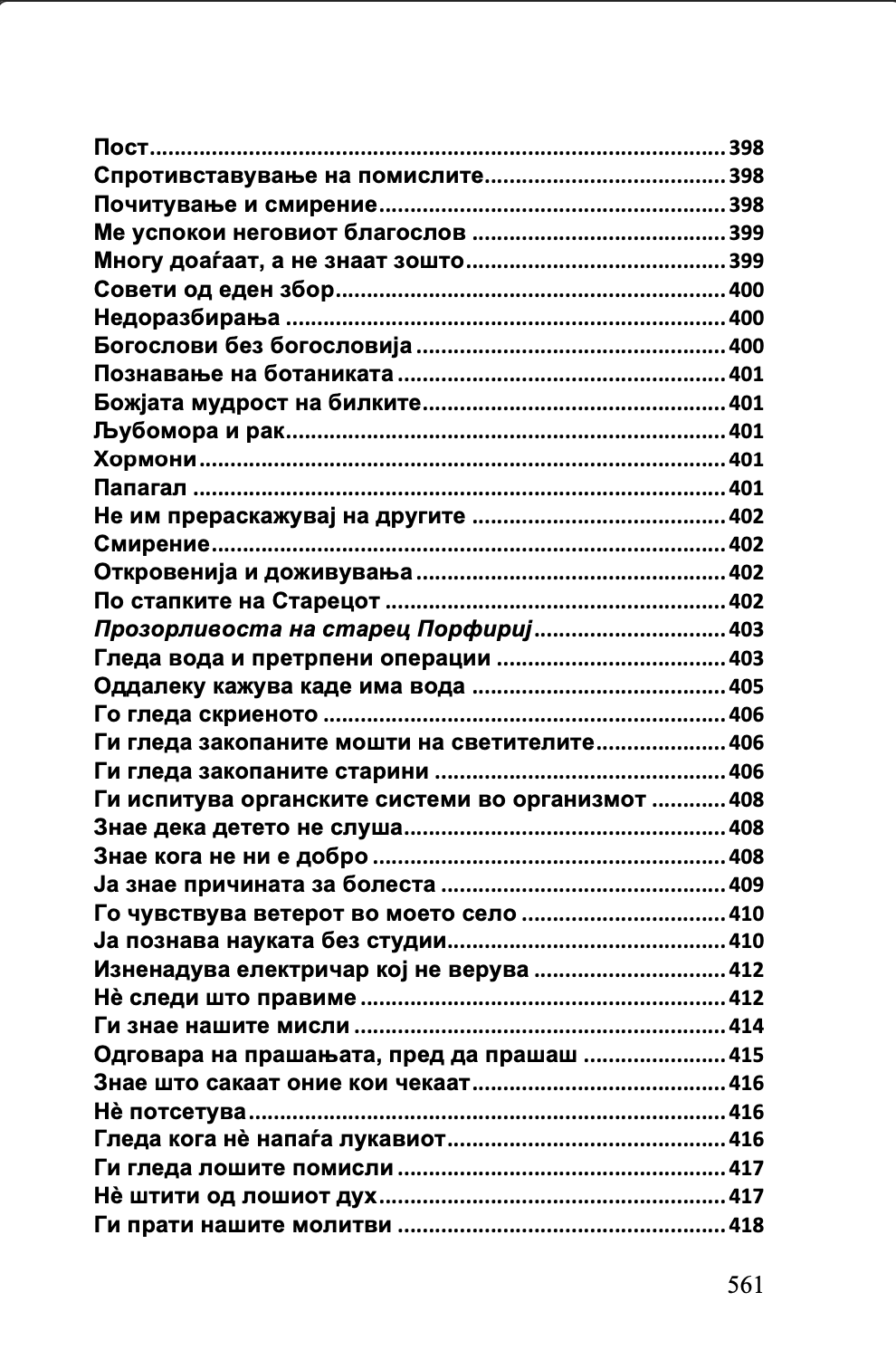 срце за целиот свет - старец пајсиј, старец порфириј, старец тихон,текстуален одломок од книгата