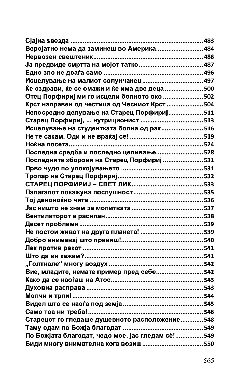 срце за целиот свет - старец пајсиј, старец порфириј, старец тихон,текстуален одломок од книгата