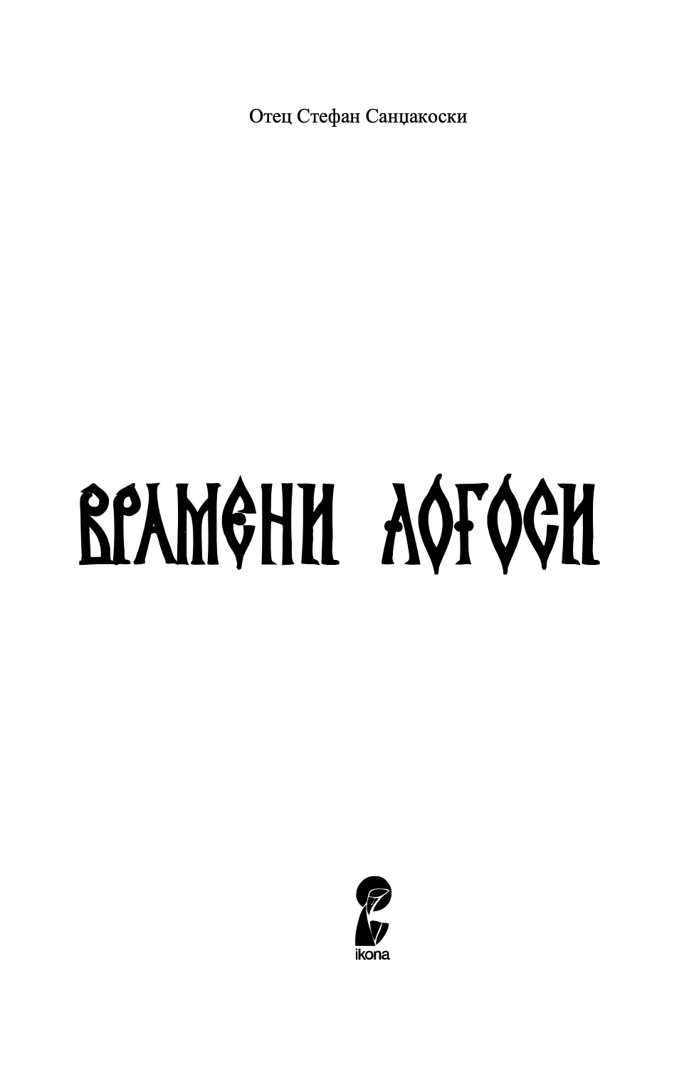 врамени логоси - отец стефан санџакоски,текстуален одломок од книгата