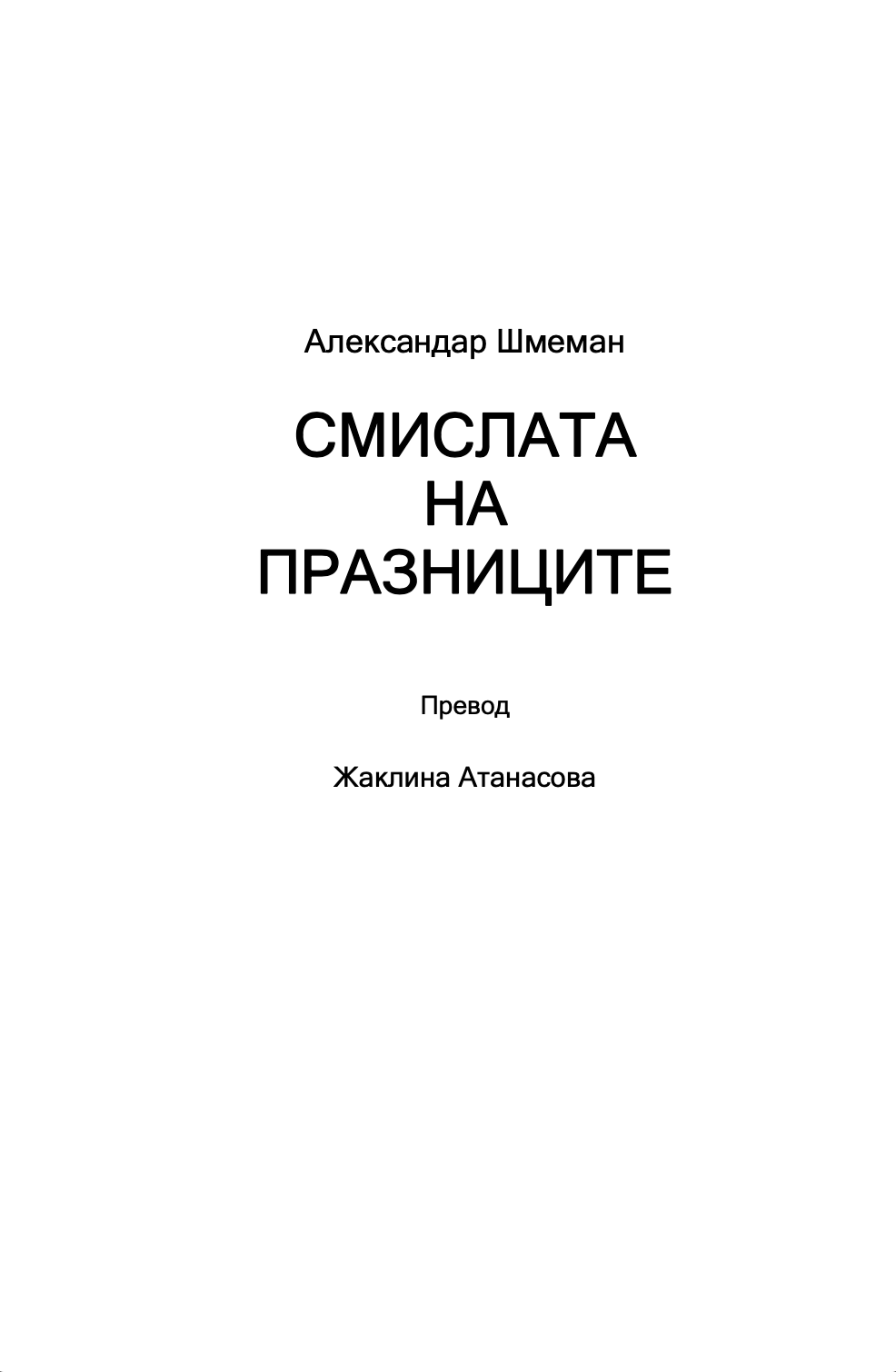 тајните на празниците - о. александар шмеман,текстуален одломок од книгата