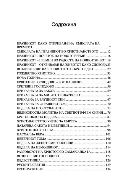 тајните на празниците - о. александар шмеман,текстуален одломок од книгата