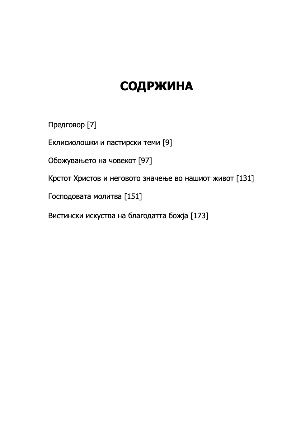 православната црква и современиот свет - о. георгиј капсанис,текстуален одломок од книгата