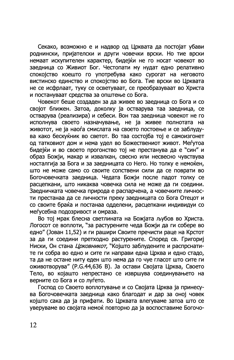 православната црква и современиот свет - о. георгиј капсанис,текстуален одломок од книгата