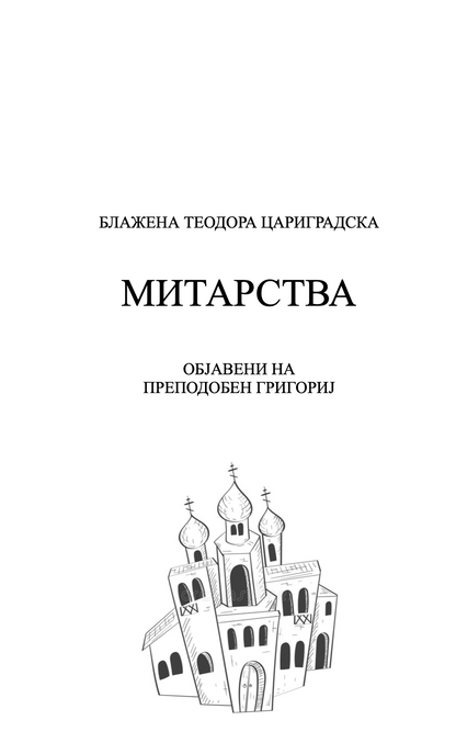 митарства - блажена теодора цариградска,текстуален одломок од книгата