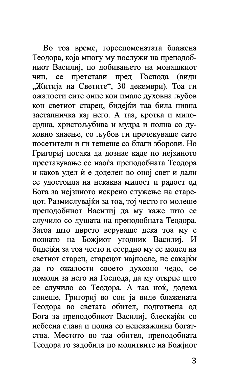 митарства - блажена теодора цариградска,текстуален одломок од книгата