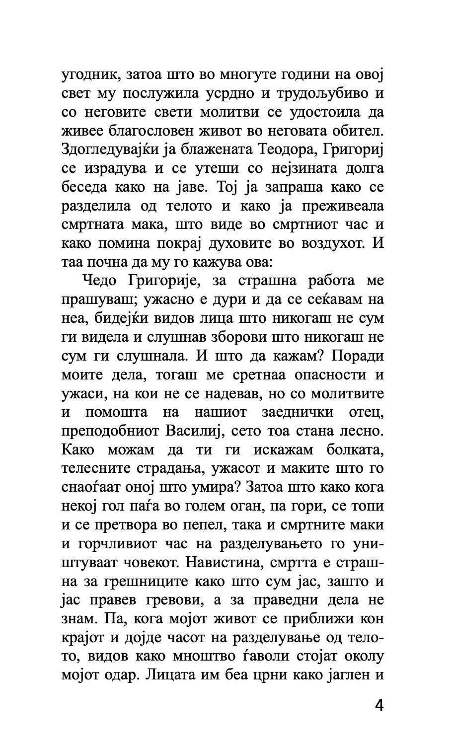 митарства - блажена теодора цариградска,текстуален одломок од книгата