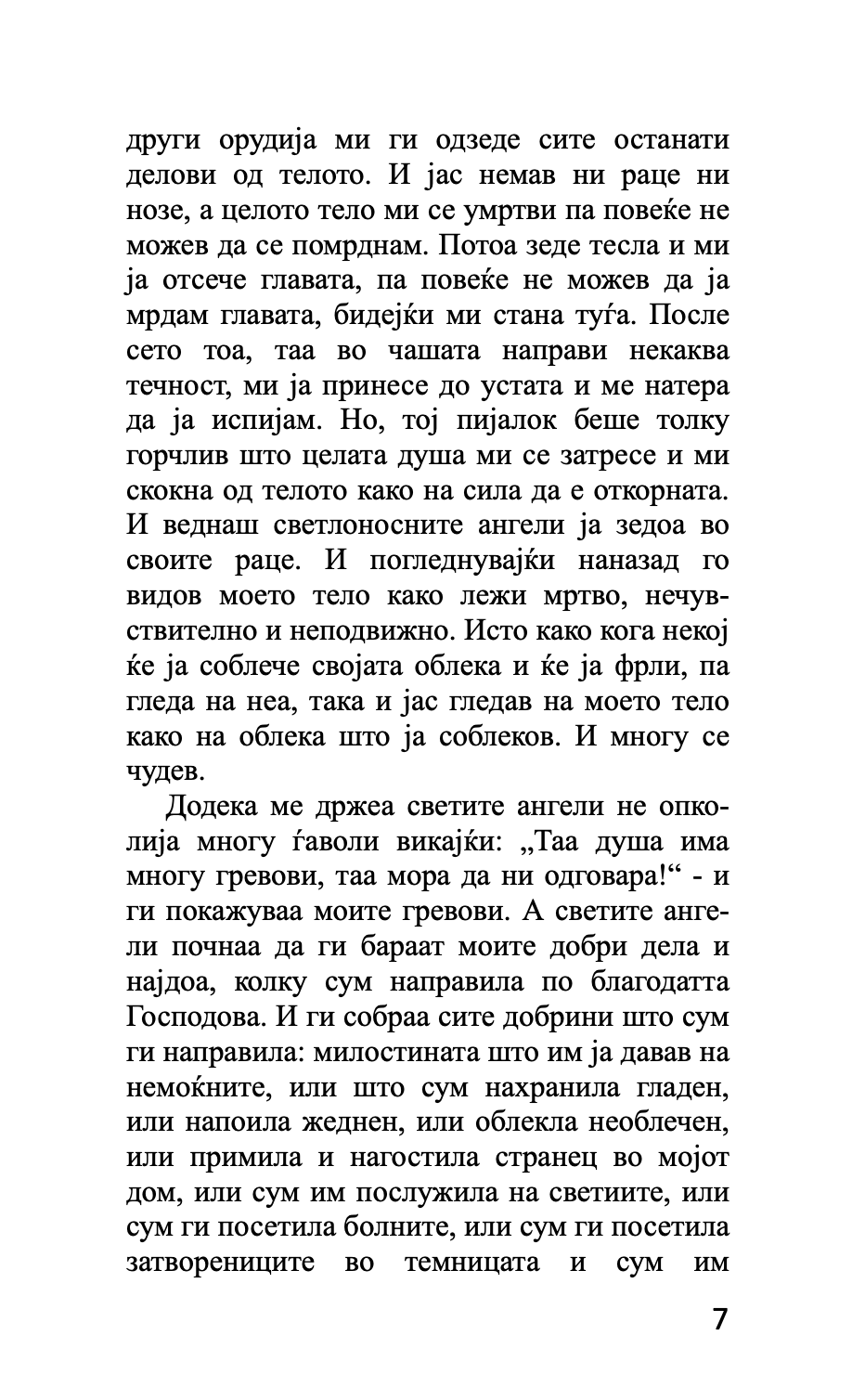 митарства - блажена теодора цариградска,текстуален одломок од книгата