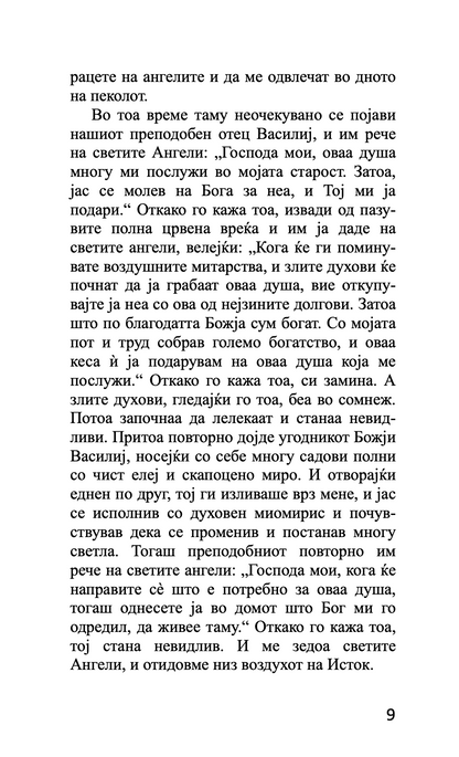 митарства - блажена теодора цариградска,текстуален одломок од книгата