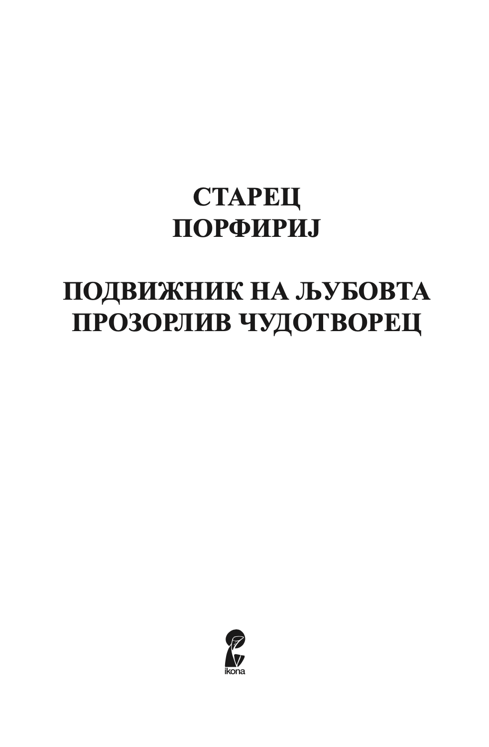 подвижник на љубовта - старец пајсиј,текстуален одломок од книгата