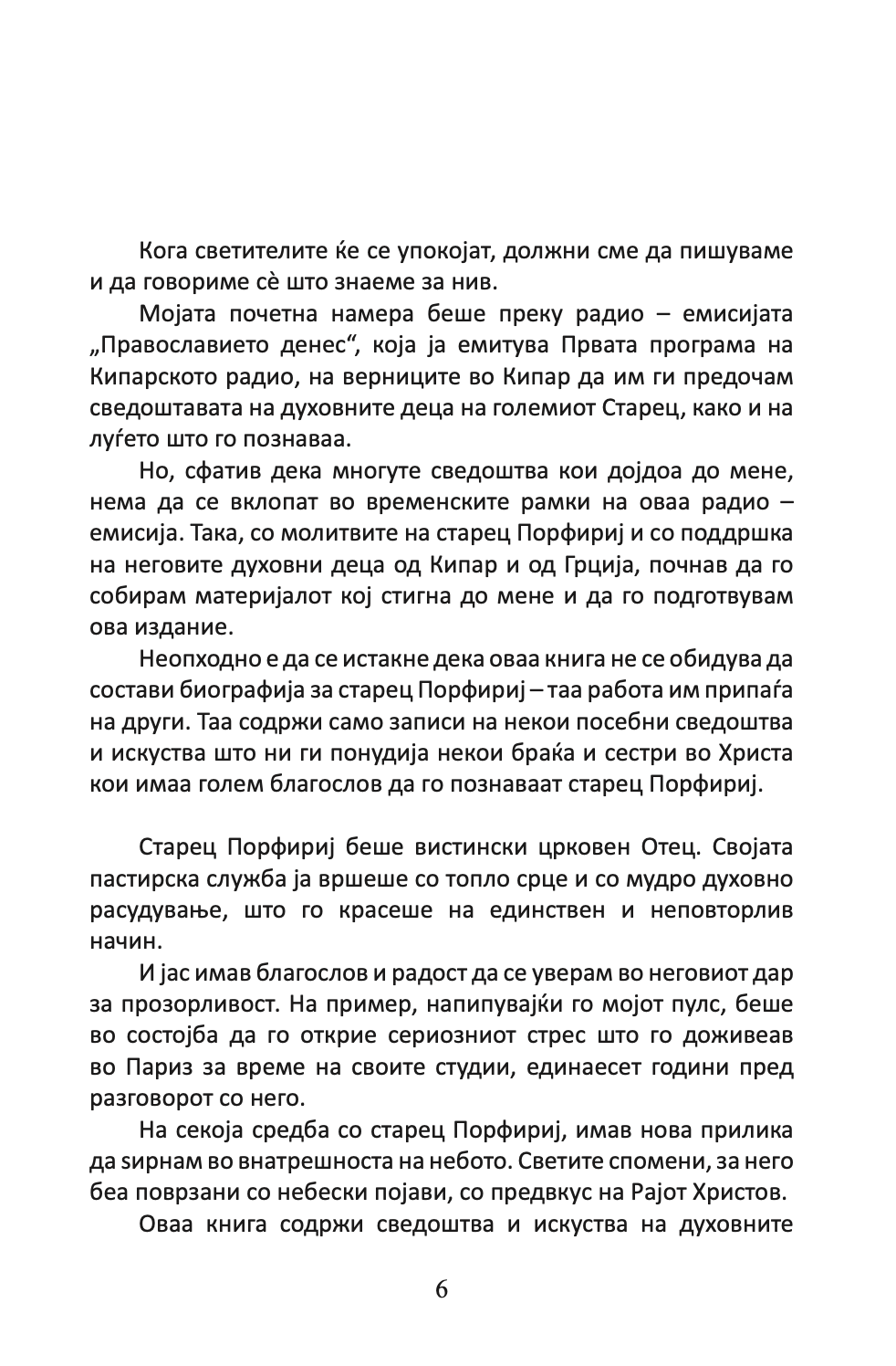 подвижник на љубовта - старец пајсиј,текстуален одломок од книгата