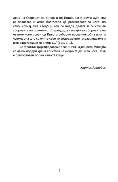 подвижник на љубовта - старец пајсиј,текстуален одломок од книгата