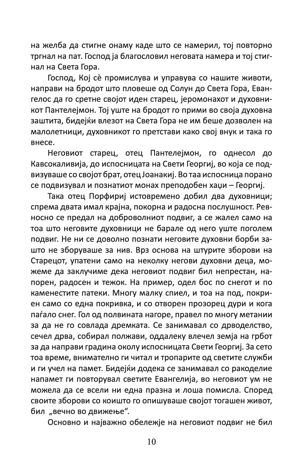 подвижник на љубовта - старец пајсиј,текстуален одломок од книгата
