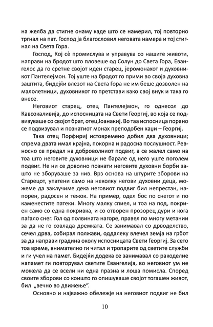 подвижник на љубовта - старец пајсиј,текстуален одломок од книгата