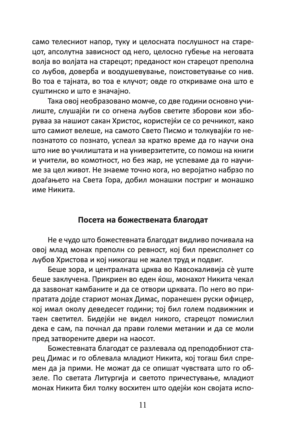 подвижник на љубовта - старец пајсиј,текстуален одломок од книгата