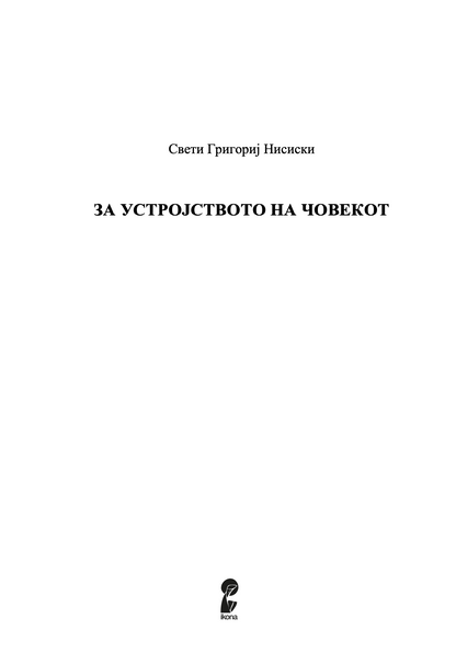 за создавањето на човекот - св. григориј нисиски,текстуален одломок од книгата