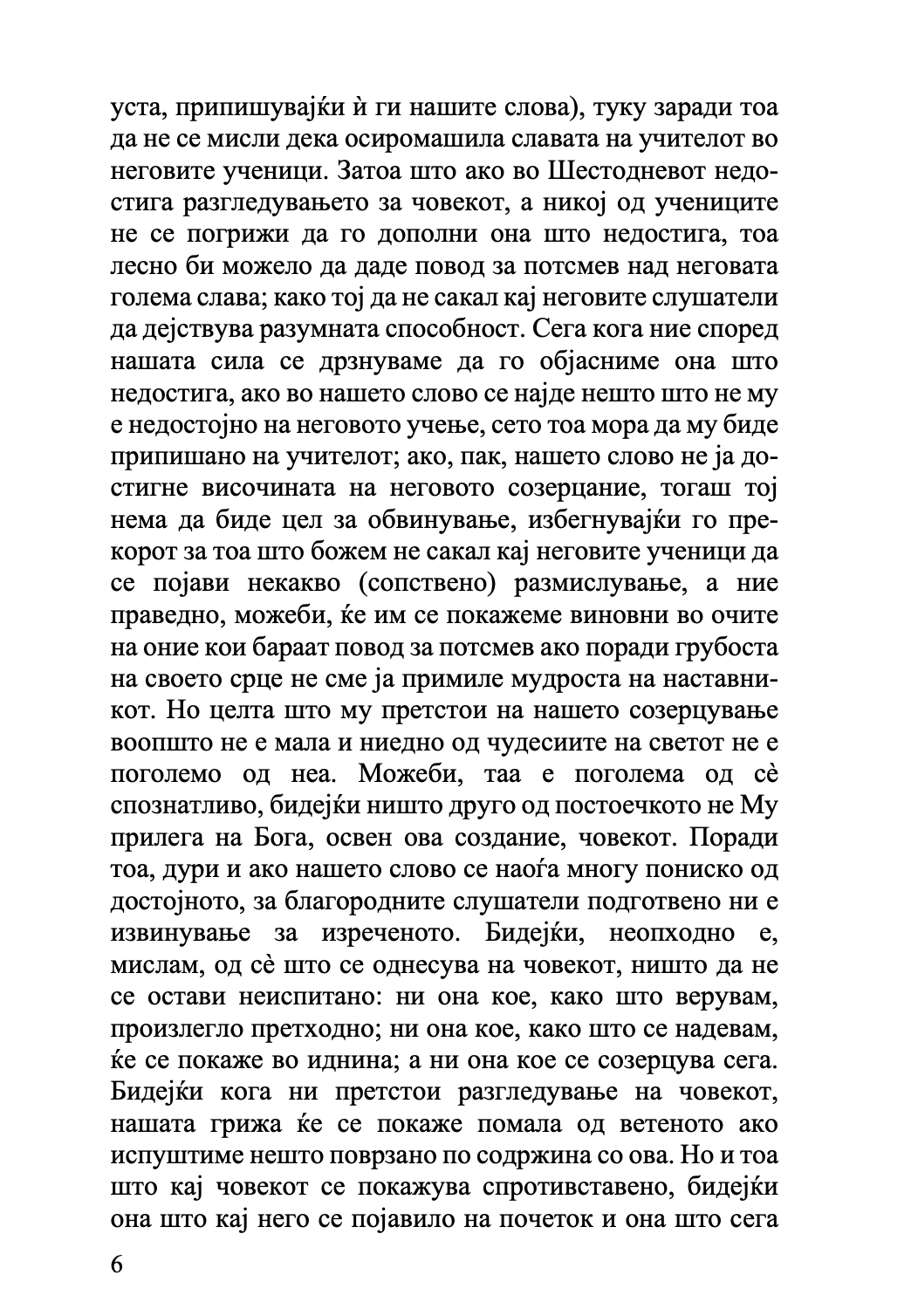 за создавањето на човекот - св. григориј нисиски,текстуален одломок од книгата