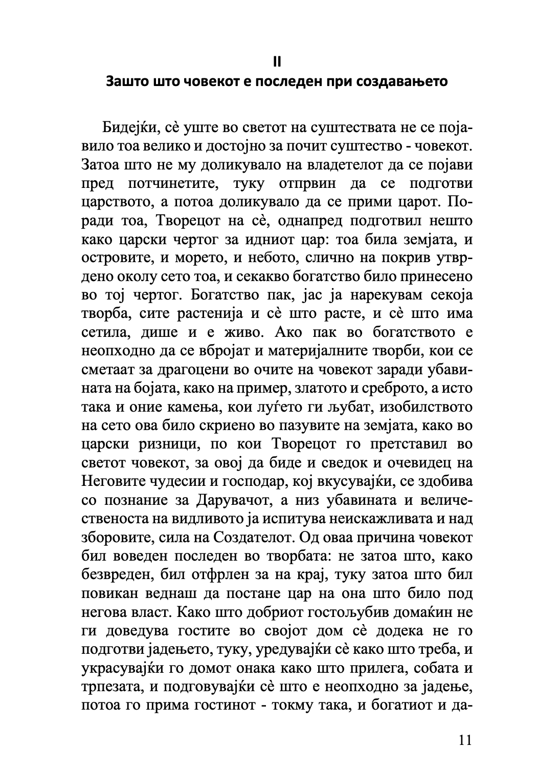 за создавањето на човекот - св. григориј нисиски,текстуален одломок од книгата