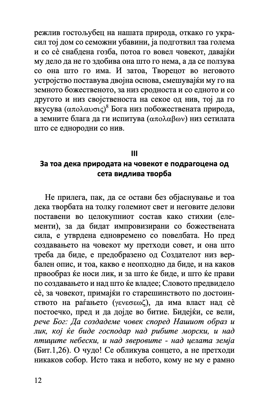 за создавањето на човекот - св. григориј нисиски,текстуален одломок од книгата