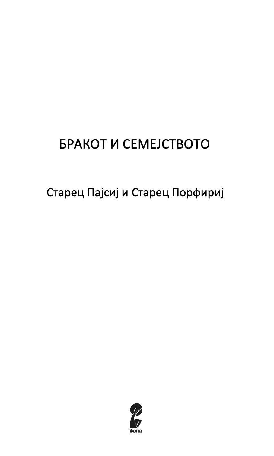 за бракот и семејството - старец пајсиј, старец порфириј,текстуален одломок од книгата