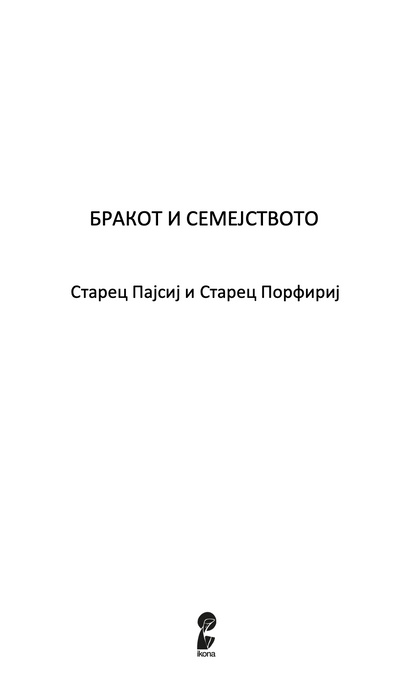 за бракот и семејството - старец пајсиј, старец порфириј,текстуален одломок од книгата