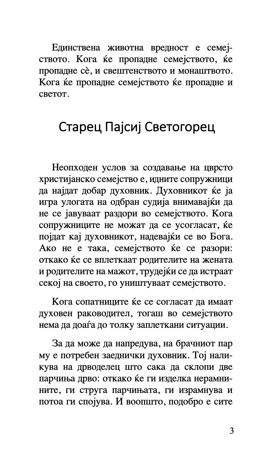 за бракот и семејството - старец пајсиј, старец порфириј,текстуален одломок од книгата
