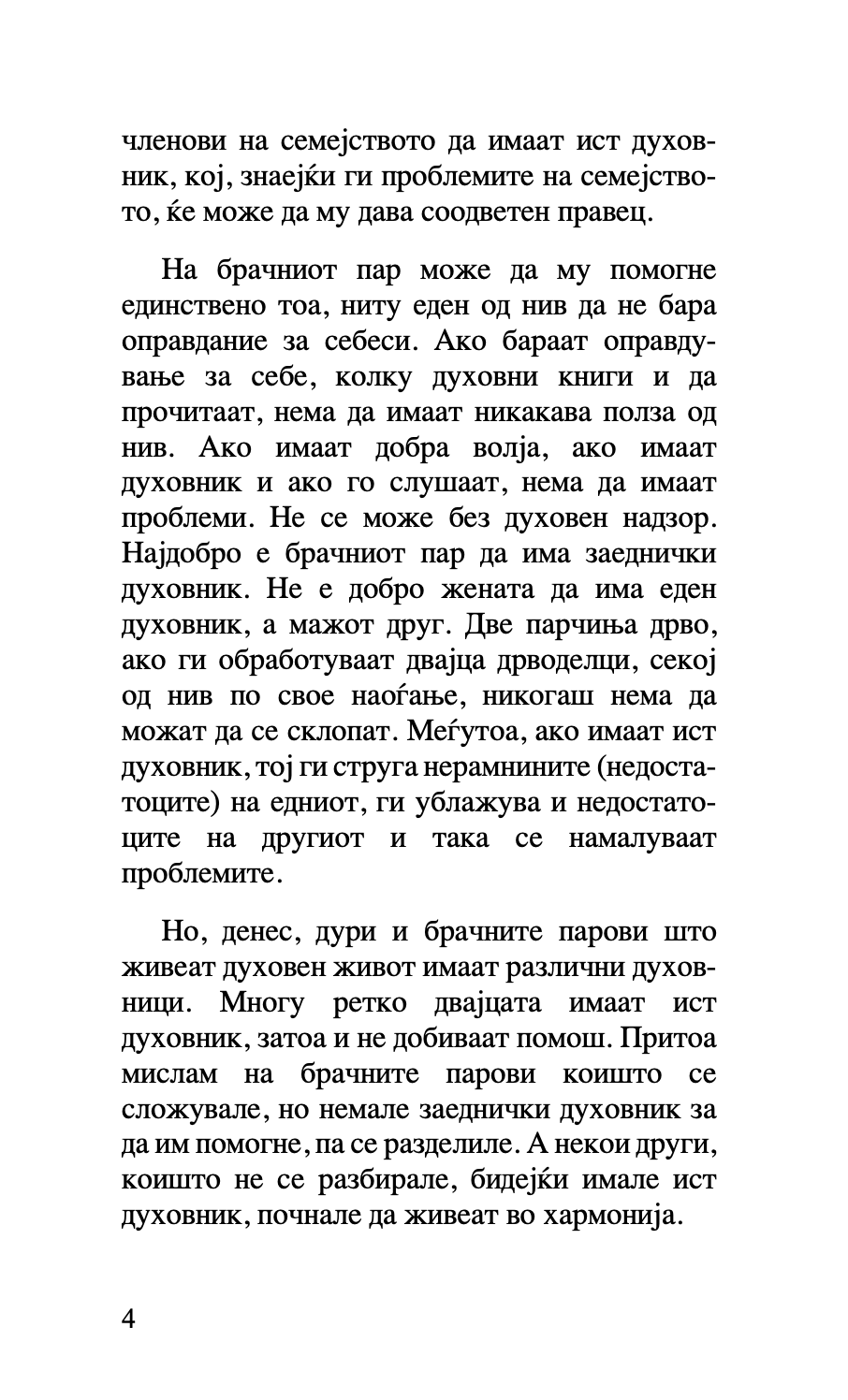 за бракот и семејството - старец пајсиј, старец порфириј,текстуален одломок од книгата