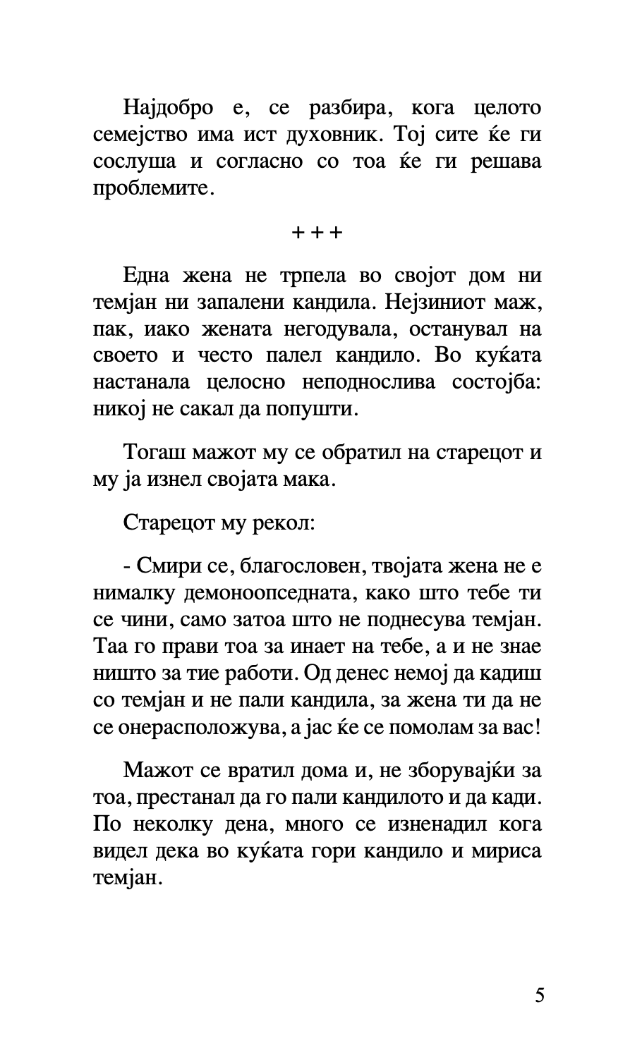 за бракот и семејството - старец пајсиј, старец порфириј,текстуален одломок од книгата