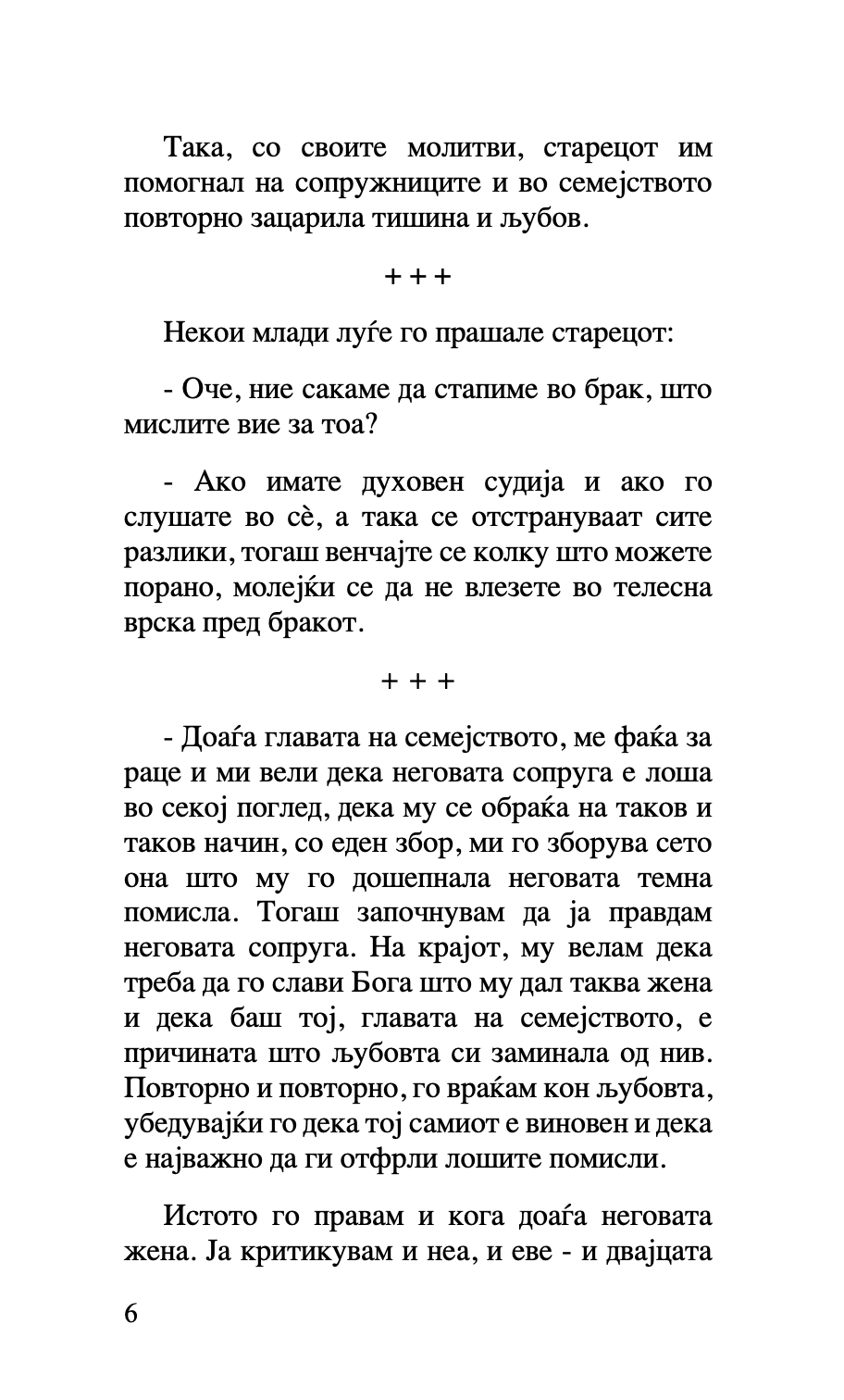 за бракот и семејството - старец пајсиј, старец порфириј,текстуален одломок од книгата