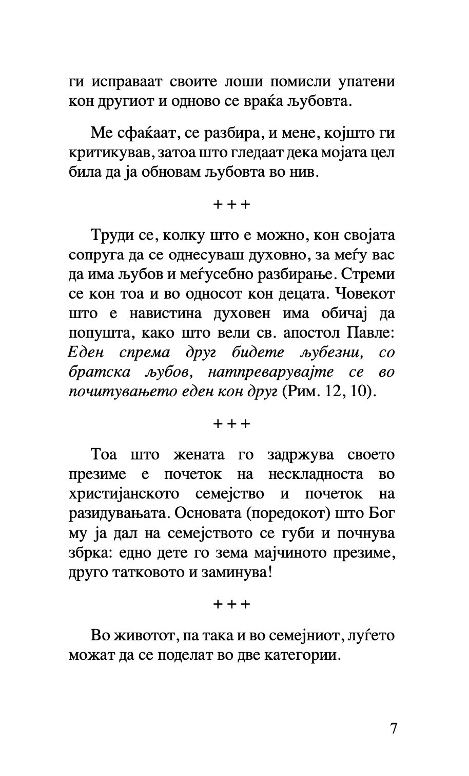 за бракот и семејството - старец пајсиј, старец порфириј,текстуален одломок од книгата