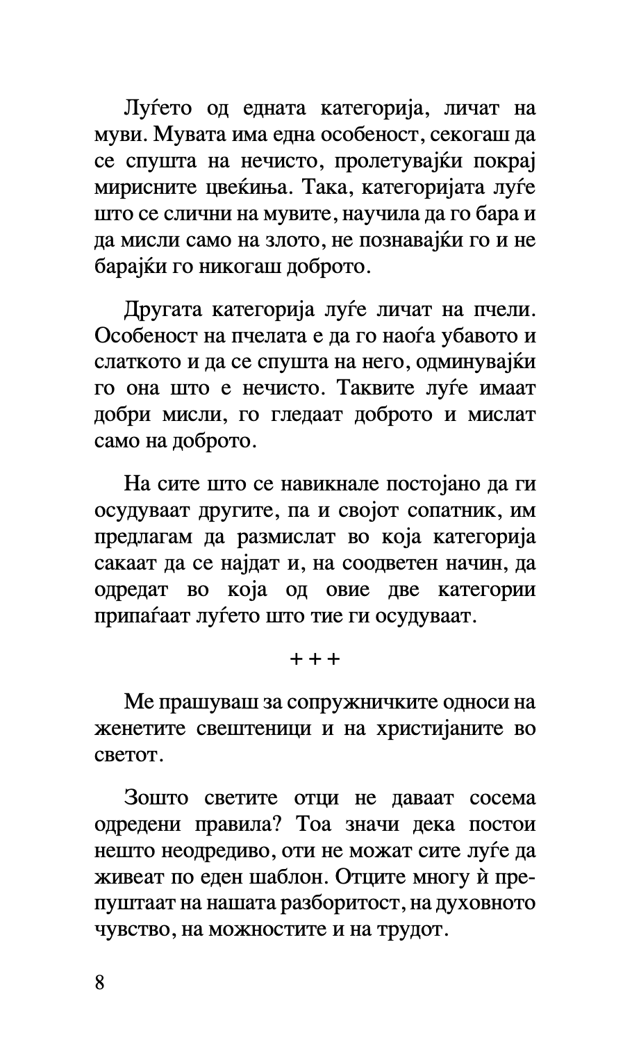 за бракот и семејството - старец пајсиј, старец порфириј,текстуален одломок од книгата