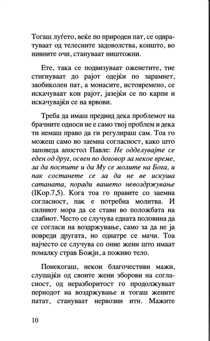 за бракот и семејството - старец пајсиј, старец порфириј,текстуален одломок од книгата