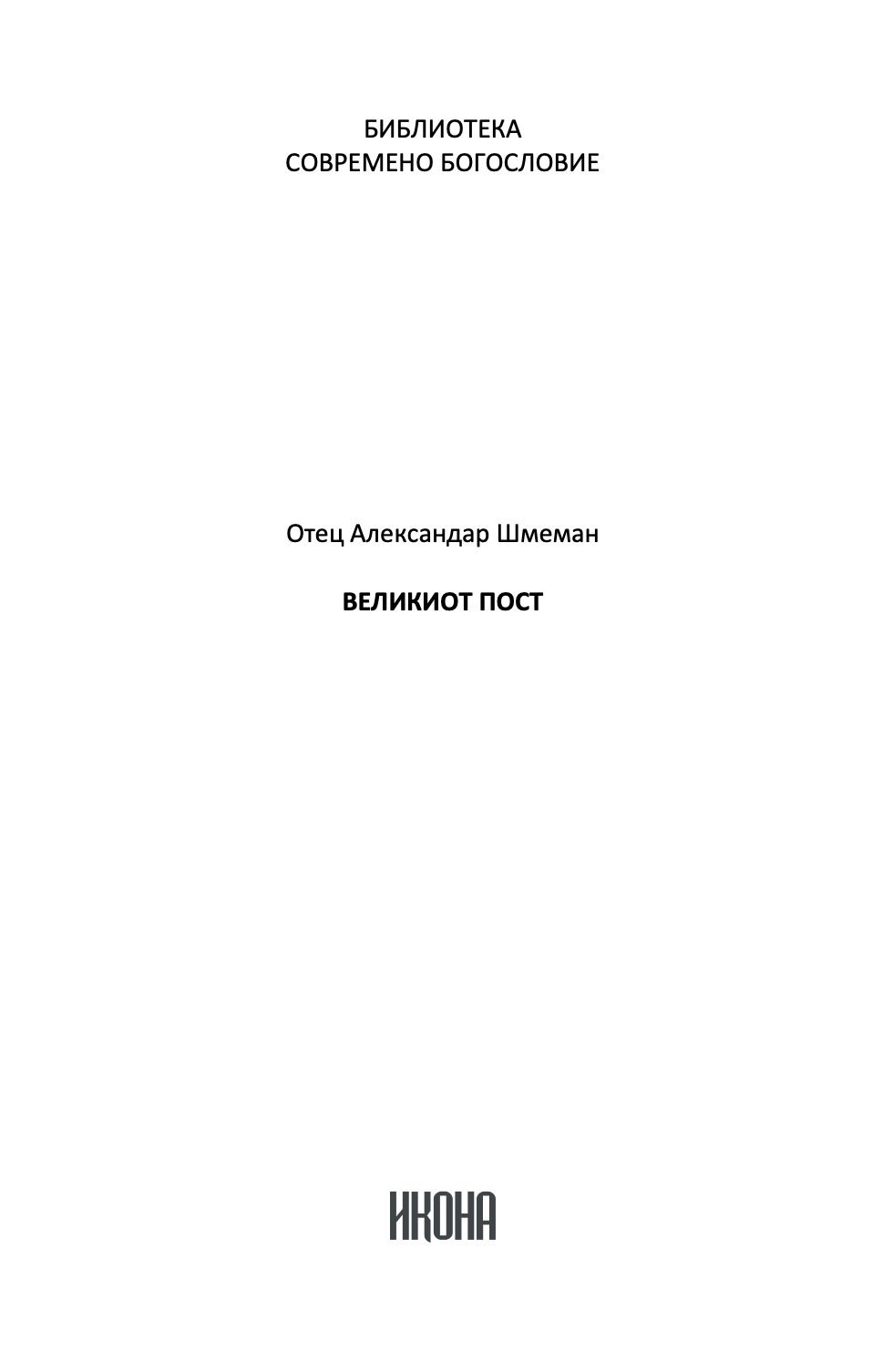 великиот пост - о. александар шмеман,текстуален одломок од книгата