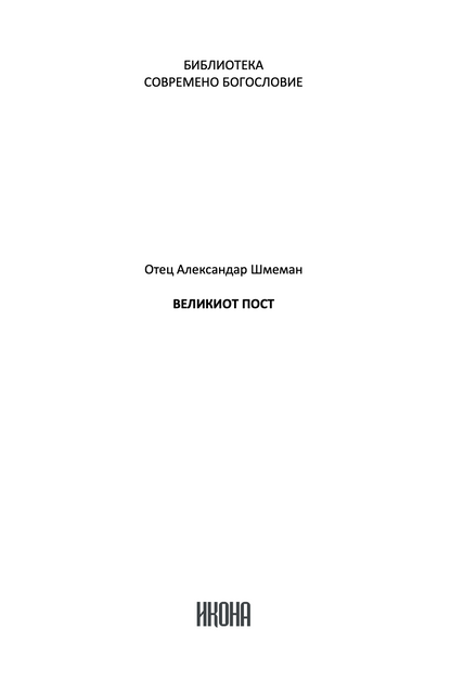великиот пост - о. александар шмеман,текстуален одломок од книгата