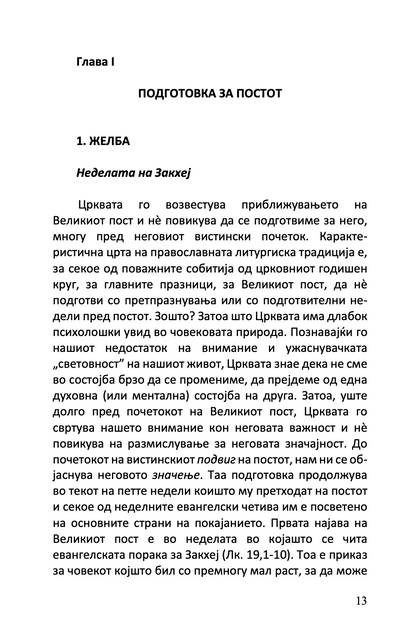 великиот пост - о. александар шмеман,текстуален одломок од книгата