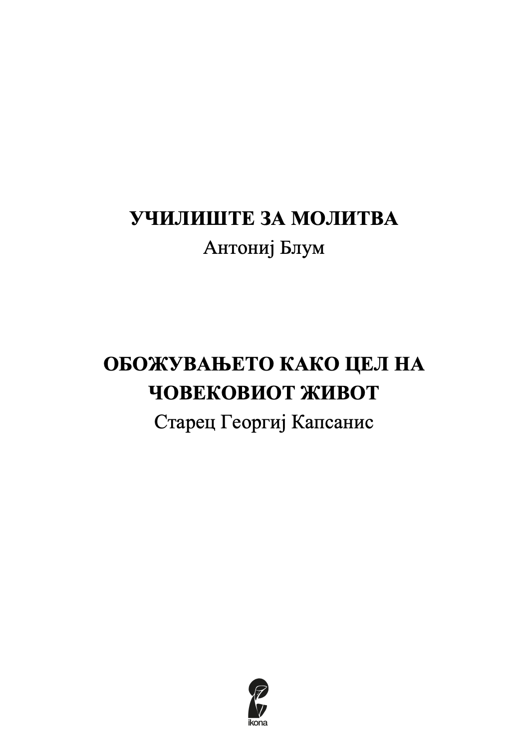молитвата и обожувањето - антонио блум, георги капсанис,текстуален одломок од книгата