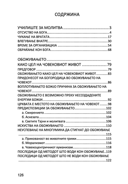 молитвата и обожувањето - антонио блум, георги капсанис,текстуален одломок од книгата