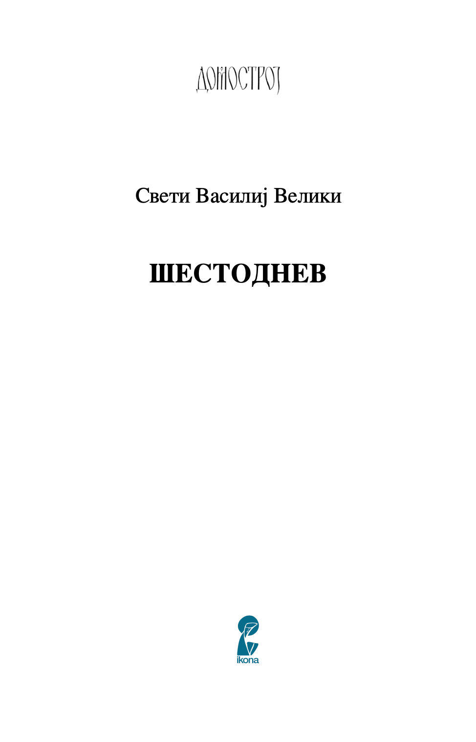 шестоднев - св. василий велики,текстуален одломок од книгата